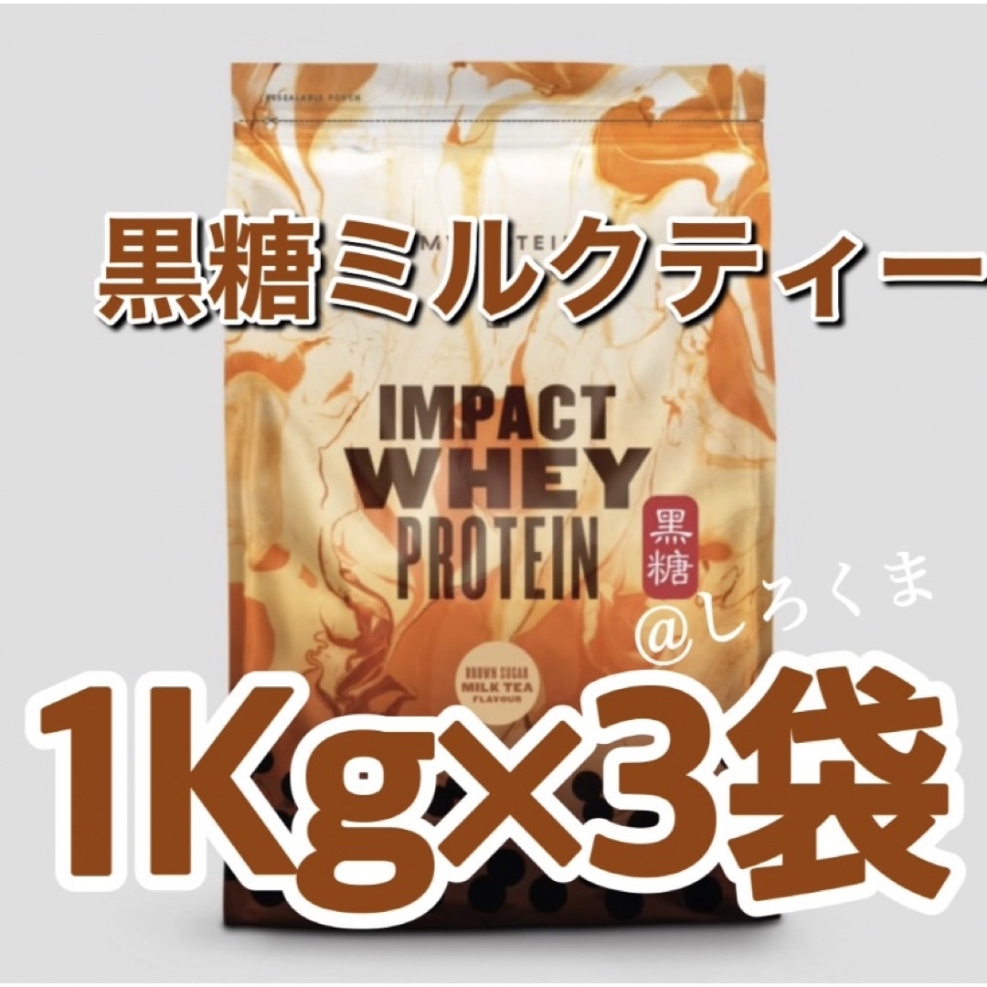 【最安値】3㎏（1Kg×3）黒糖ミルクティー　ホエイプロテイン