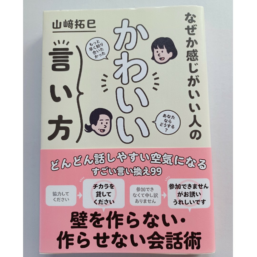 なぜか感じがいい人のかわいい言い方 エンタメ/ホビーの本(ビジネス/経済)の商品写真