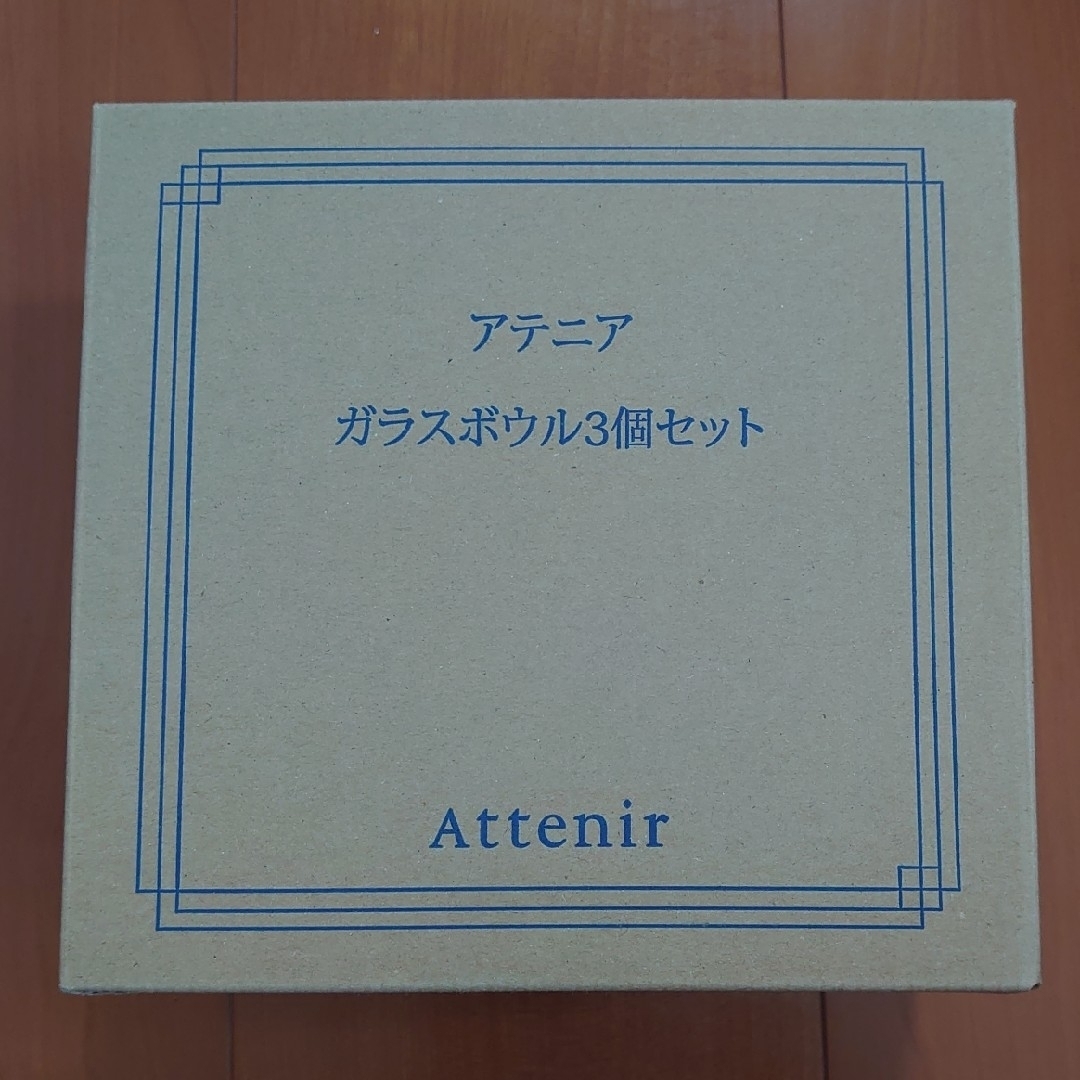 Attenir(アテニア)のアテニア　ガラスボウル3個セット　新品・未使用 インテリア/住まい/日用品のキッチン/食器(食器)の商品写真