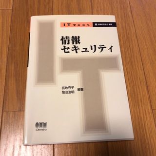 情報セキュリティ　情報処理学会　書き込み　シャーペン　1ページ(コンピュータ/IT)