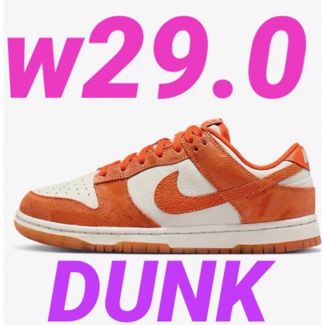 W29.0 Nike WMNS Dunk Low ダンク ロー オレンジ