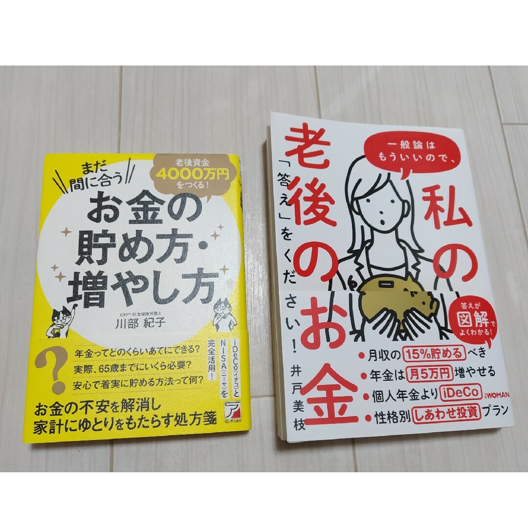 【送料込】お金の貯め方増やし方　私の老後のお金 エンタメ/ホビーの本(趣味/スポーツ/実用)の商品写真