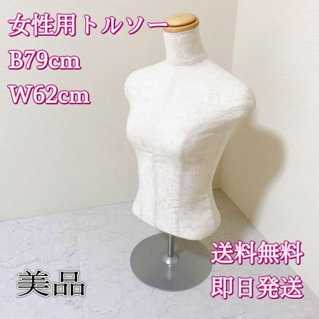 スタイルのいいトルソー⑥ B79cm W62cm 女性用 マネキン 服設計
