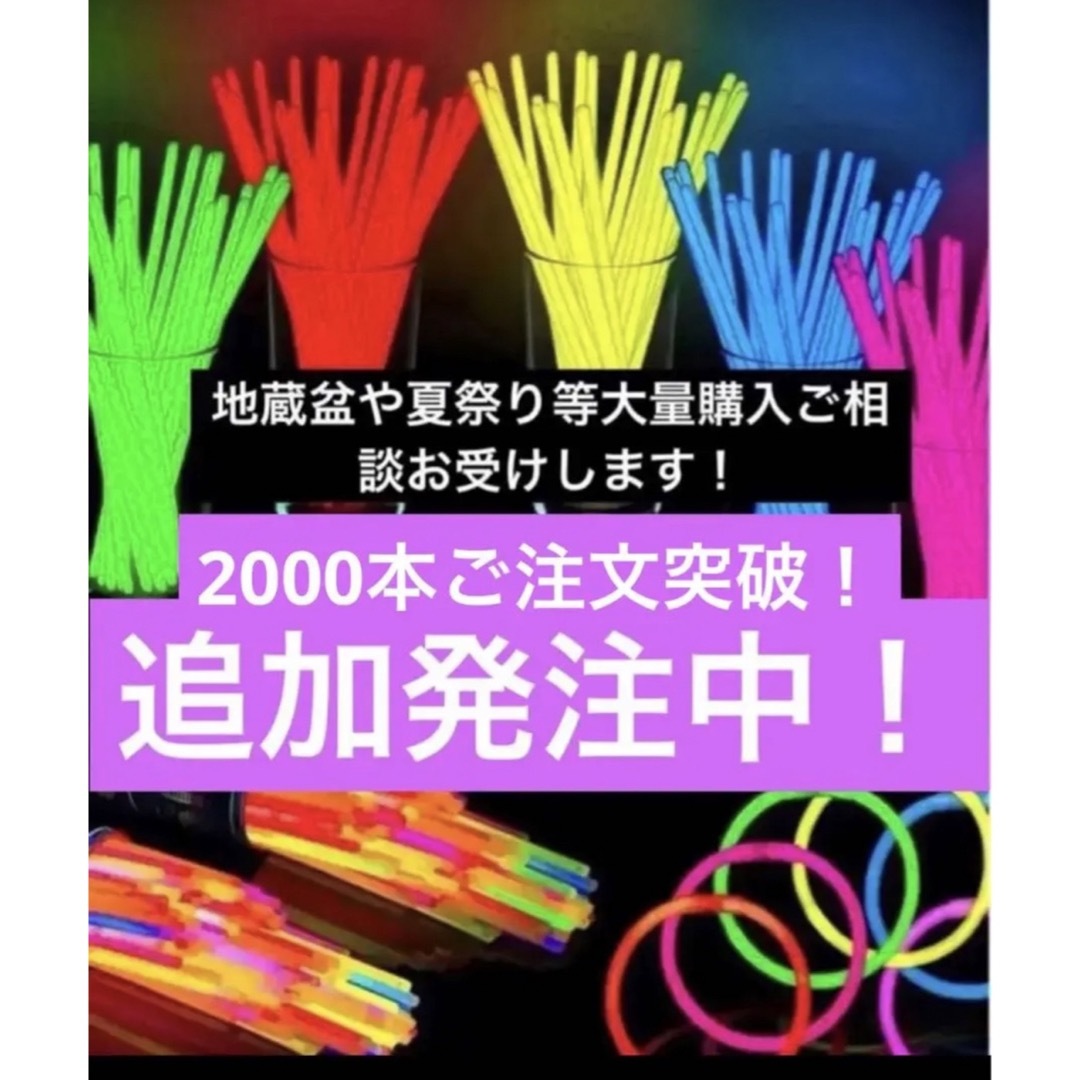 蛍光スティック　光るブレスレット　夏祭り　秋祭り　縁日　地蔵盆　景品　お散歩 キッズ/ベビー/マタニティのおもちゃ(その他)の商品写真