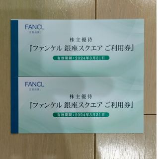 ファンケル(FANCL)の【roro様専用】FANCL　ファンケル銀座スクエアご利用券　3000円分×２冊(その他)