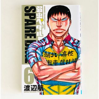 アキタショテン(秋田書店)の弱虫ペダル　SPARE BIKE 6(少年漫画)