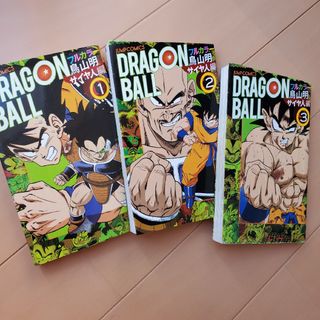 ドラゴンボール(ドラゴンボール)のドラゴンボール◆フルカラー サイヤ人編 全巻(全巻セット)