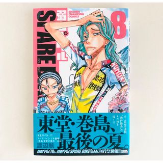 アキタショテン(秋田書店)の弱虫ペダル　SPARE BIKE 8(少年漫画)