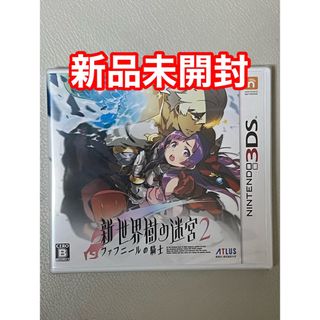 ［新品未使用］新・世界樹の迷宮2 ファフニールの騎士 3DS(携帯用ゲームソフト)