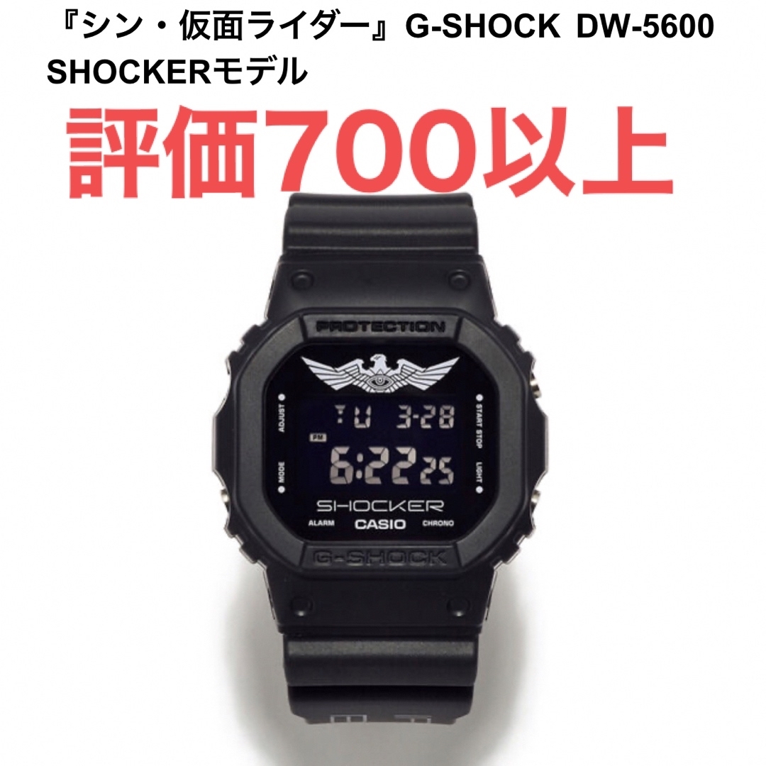 G-SHOCK DW-5600 SHOCKER モデル シン仮面ライダー