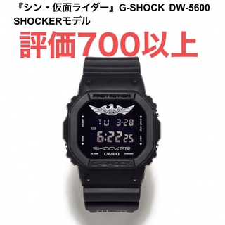 『シン・仮面ライダー』G-SHOCK DW-5600 SHOCKERモデル