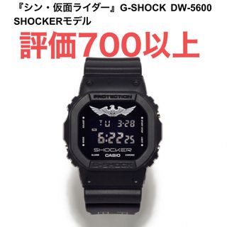 ジーショック(G-SHOCK)のG-SHOCK DW-5600 SHOCKER モデル シン仮面ライダー(腕時計(デジタル))