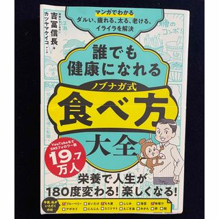 マンガでわかる　誰でも健康になれる　ノブナガ式　食べ方大全(健康/医学)