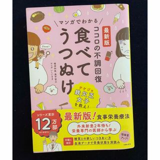 ココロの不調回復食べてうつぬけ 最新版マンガでわかる(健康/医学)