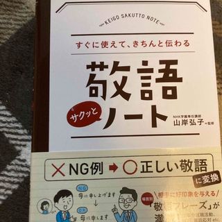 敬語サクッとノ－ト すぐに使えて、きちんと伝わる(その他)