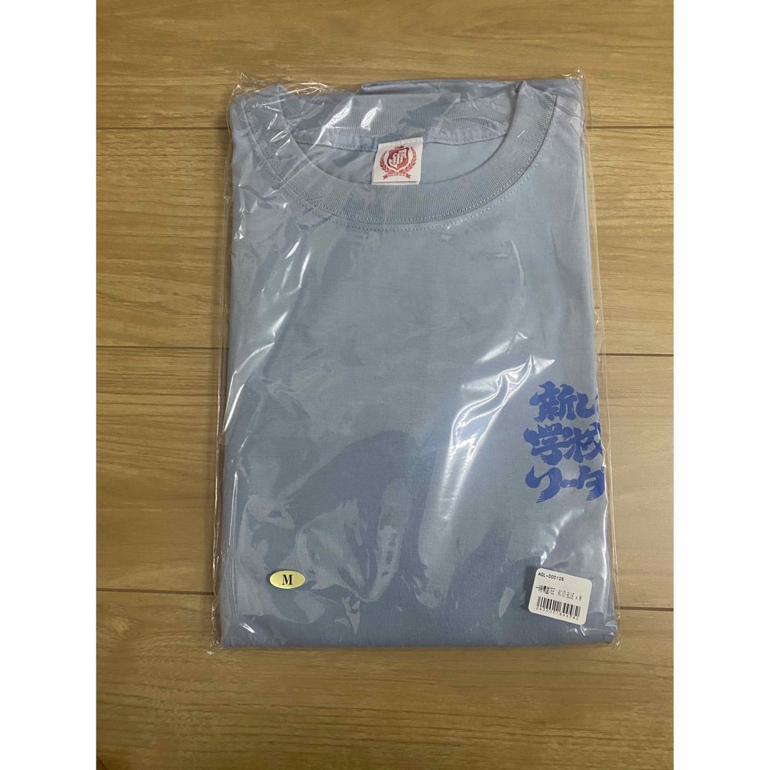 新品未開封 新しい学校のリーダーズ 一時帰国 Tシャツ ブルー Mサイズ