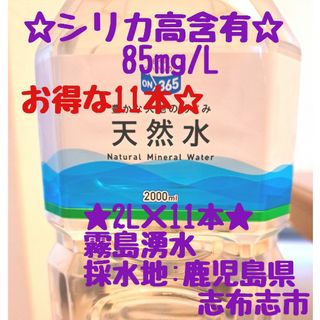 キリシマユウスイ(霧島湧水)のシリカ水　天然水　2L×11本　シリカ高含有85mg/L　飲むシリカ　のむシリカ(ミネラルウォーター)