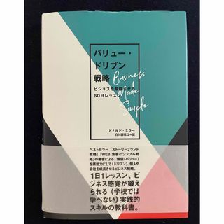 バリュー・ドリブン戦略　ビジネスを飛躍させる60日レッスン(ビジネス/経済)