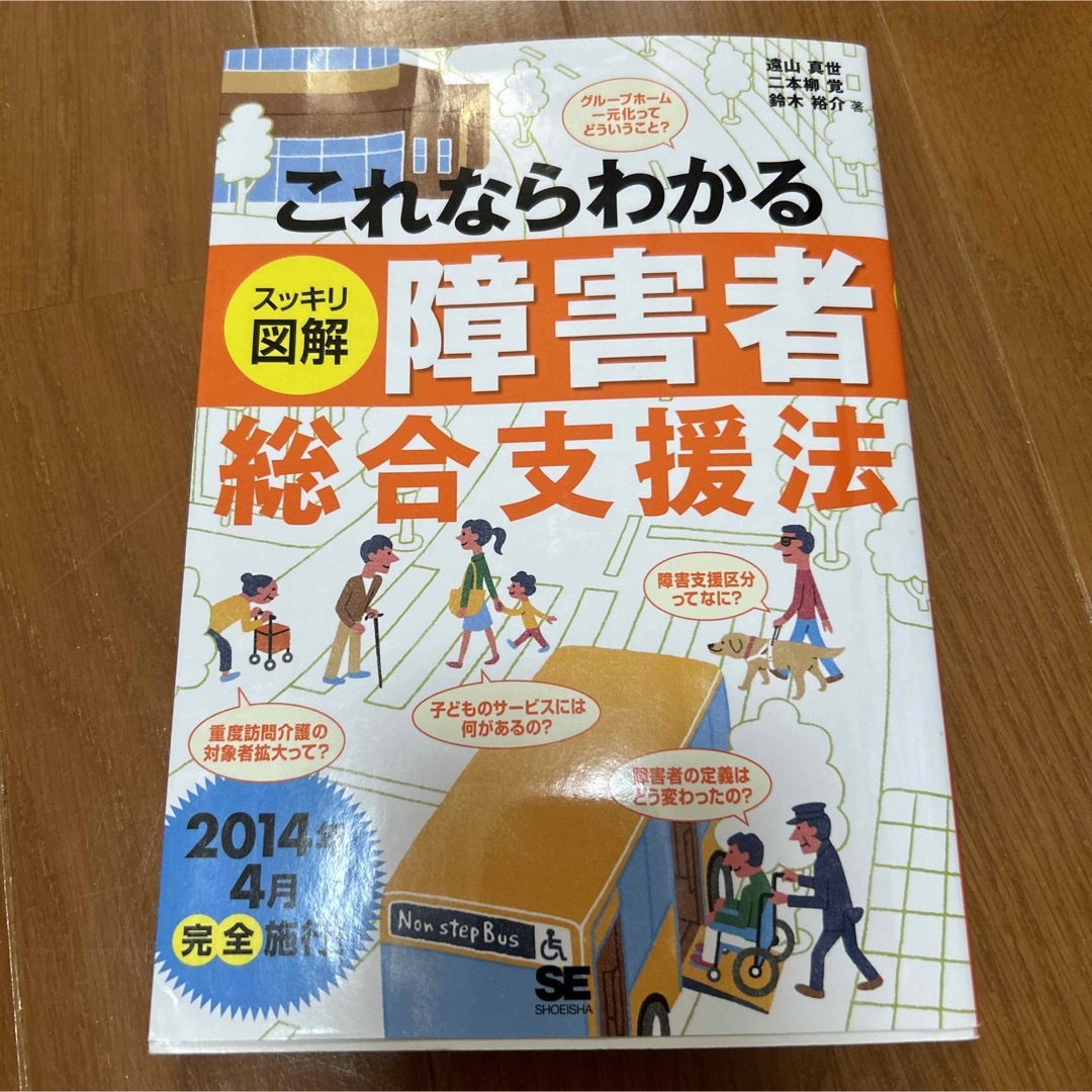 これならわかるスッキリ図解障害者総合支援法 エンタメ/ホビーの本(人文/社会)の商品写真