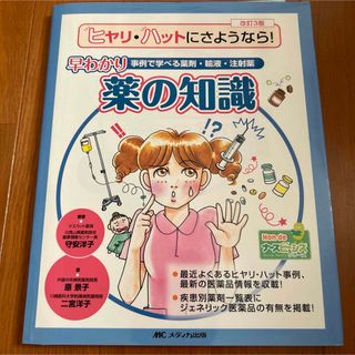 ヒヤリ・ハットにさようなら！早わかり薬の知識 事例で学べる薬剤・輸液・注射薬 改(健康/医学)