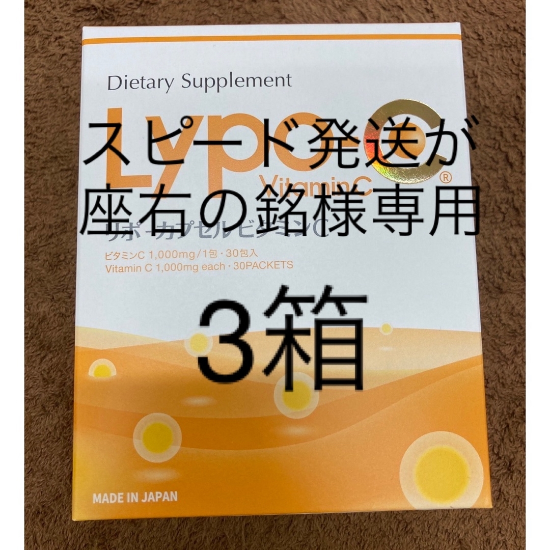 限定品低価】 ３箱 SPIC リポC Lypo-C リポカプセル 90包 TXek3