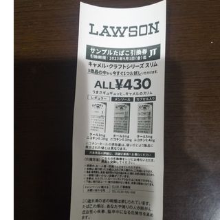 LAWSON サンプルたばこ引換券  出品8月17日まで!!!(フード/ドリンク券)