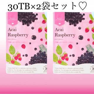 セイカツノキ(生活の木)のアサイーラズベリー30TB×2袋　生活の木　おいしいハーブティー　ノンカフェイン(茶)