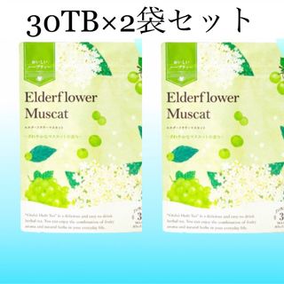 セイカツノキ(生活の木)のエルダーフラワーマスカット30TB×2袋セット 生活の木 おいしいハーブティー(茶)