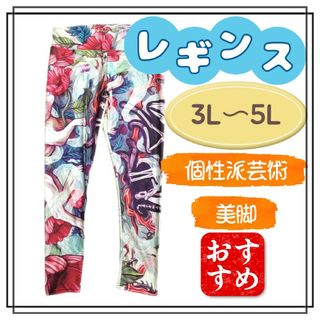 大きいサイズ レギンス スパッツ アート フィットネス 3L 4L 5L 美脚(レギンス/スパッツ)