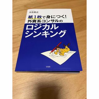 紙１枚で身につく！外資系コンサルのロジカルシンキング(ビジネス/経済)