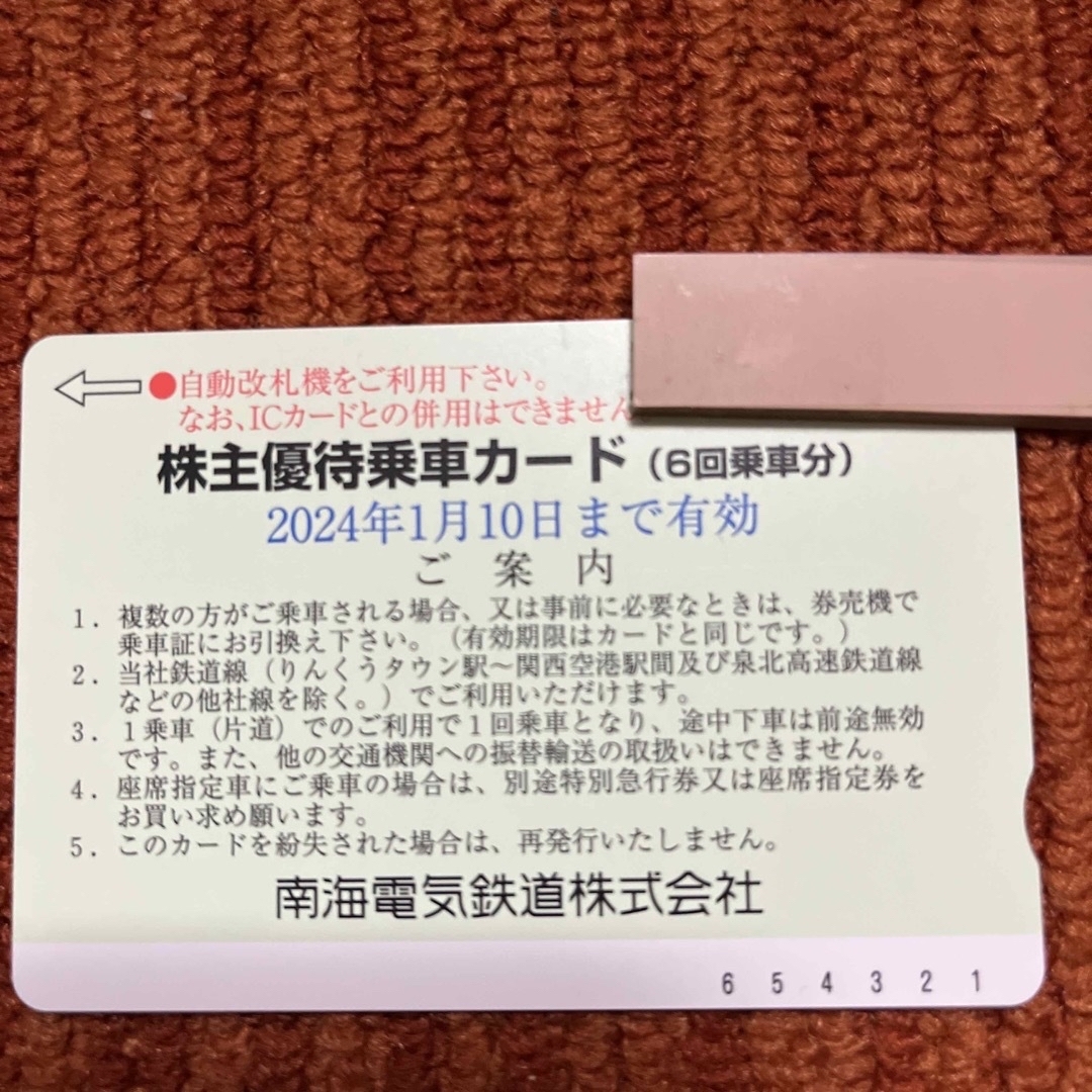 南海電車　株主優待乗車カード　6回✖️２枚 1