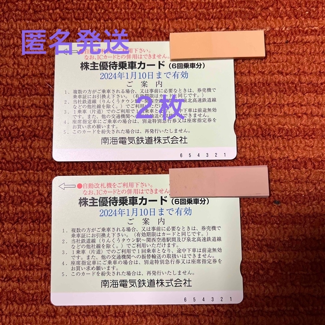 南海電気鉄道　株主優待乗車証　6回✖️2 株主優待チケット✖️1 送料無料