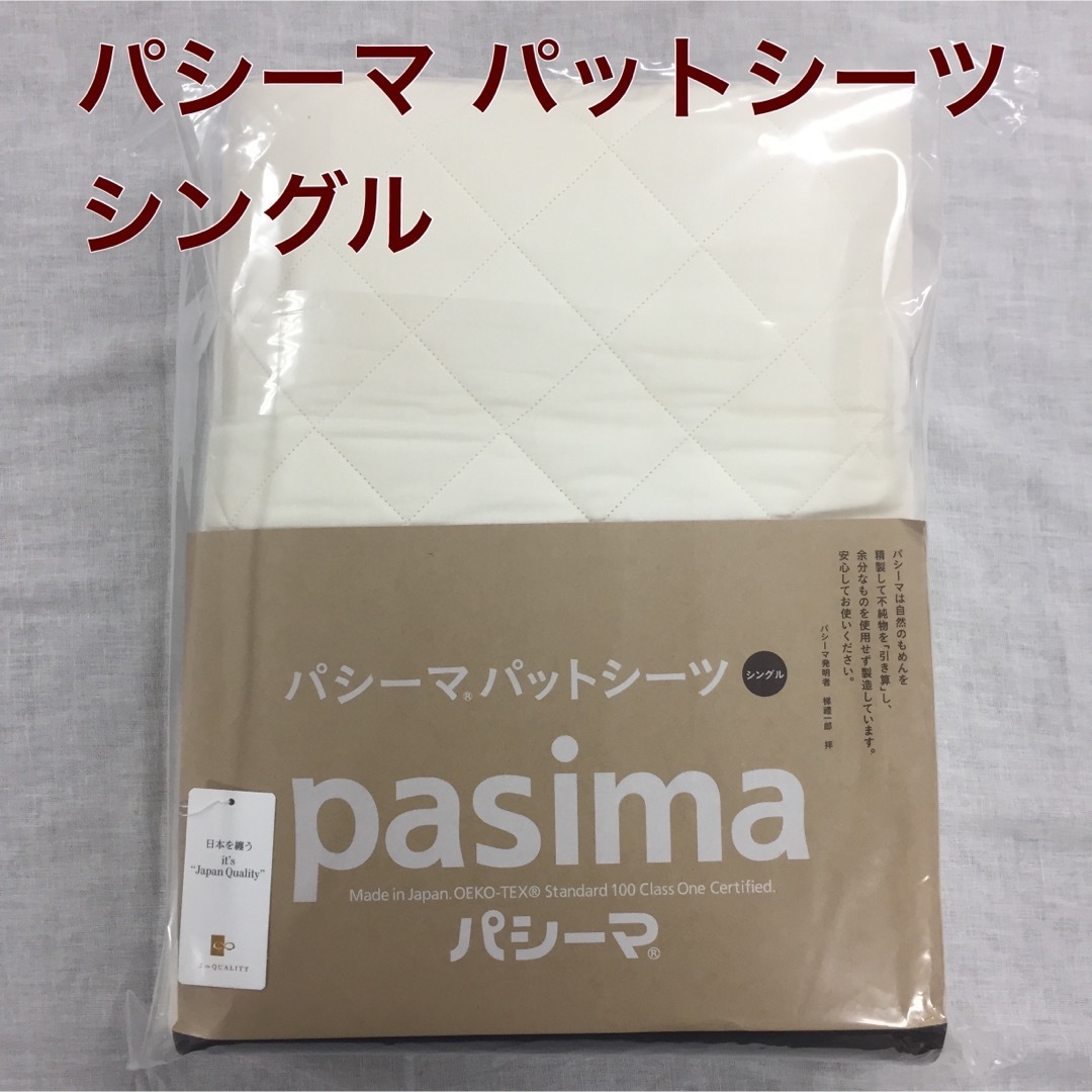 パシーマ パットシーツ シングル  110×210cm きなり色　×1枚パットシーツ