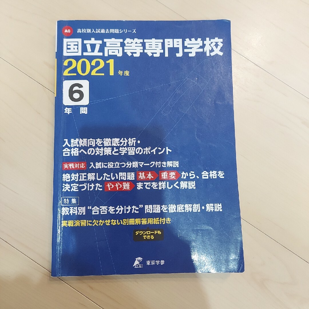 国立高等専門学校 ２０２１年度 エンタメ/ホビーの本(語学/参考書)の商品写真