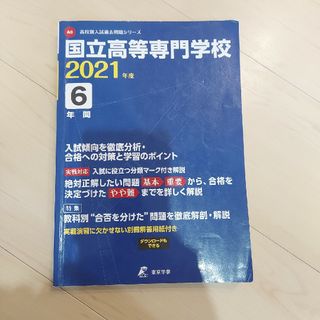 国立高等専門学校 ２０２１年度(語学/参考書)