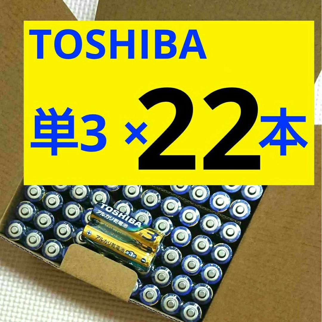 東芝(トウシバ)のお得 単3電池22本 アルカリ 単3形 単三 1000 クーポン 送料無料 スマホ/家電/カメラの生活家電(その他)の商品写真