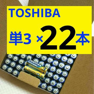 トウシバ(東芝)のお得 単3電池22本 アルカリ 単3形 単三 1000 クーポン 送料無料(その他)