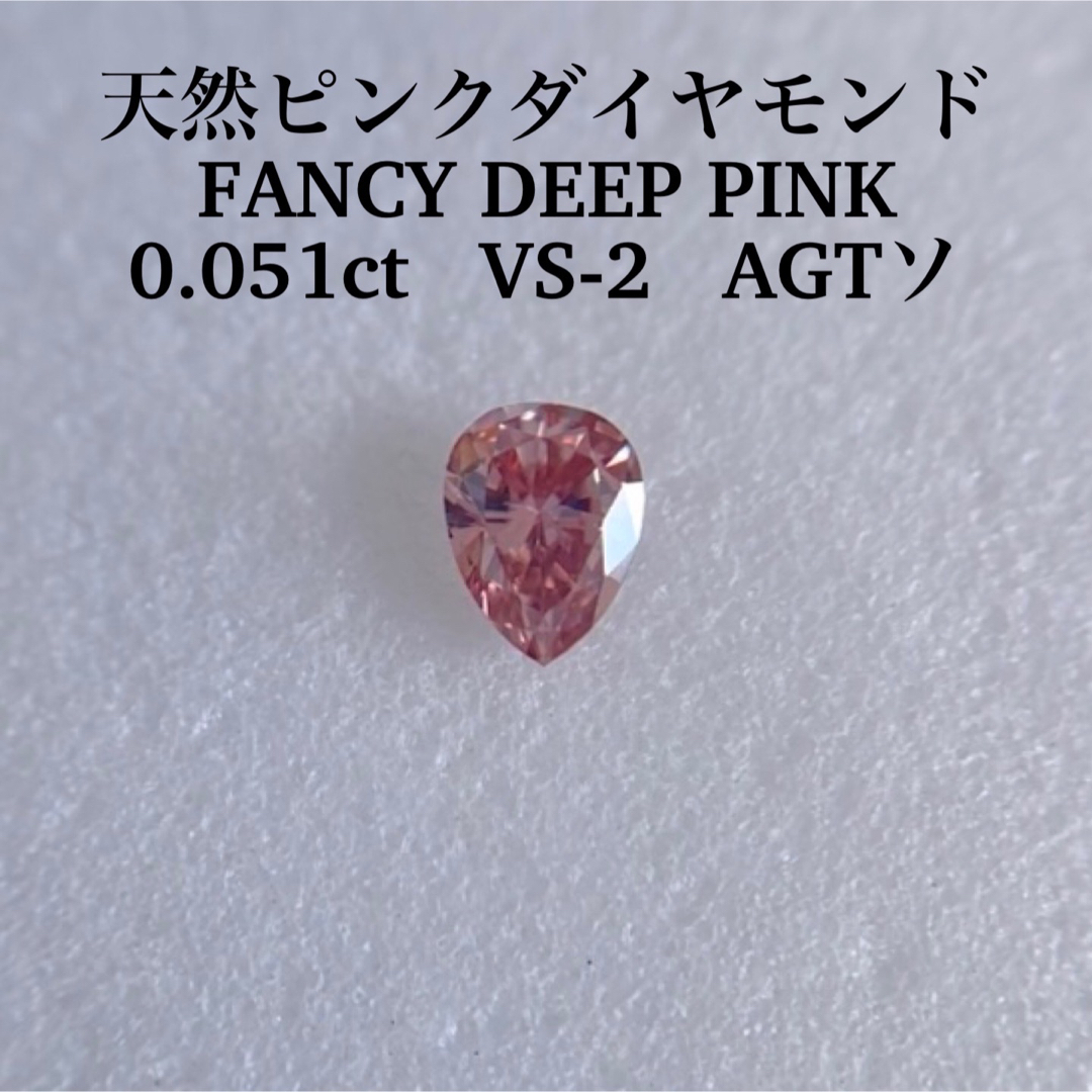 0.051ct 天然ピンクダイヤFANCY INTENSE PINK