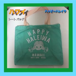 ハレイワ(HALEIWA)の匿名配送 ハワイ ハッピーハレイワ トートバッグ(エコバッグ)