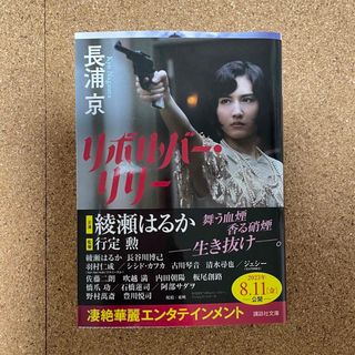 リボルバー・リリー(文学/小説)