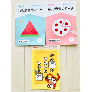 ベネッセ(Benesse)の⭐️ベネッセ チャレンジ１年生★もっと思考力ワーク2冊＋漢字の本【送料込】⭐️(語学/参考書)