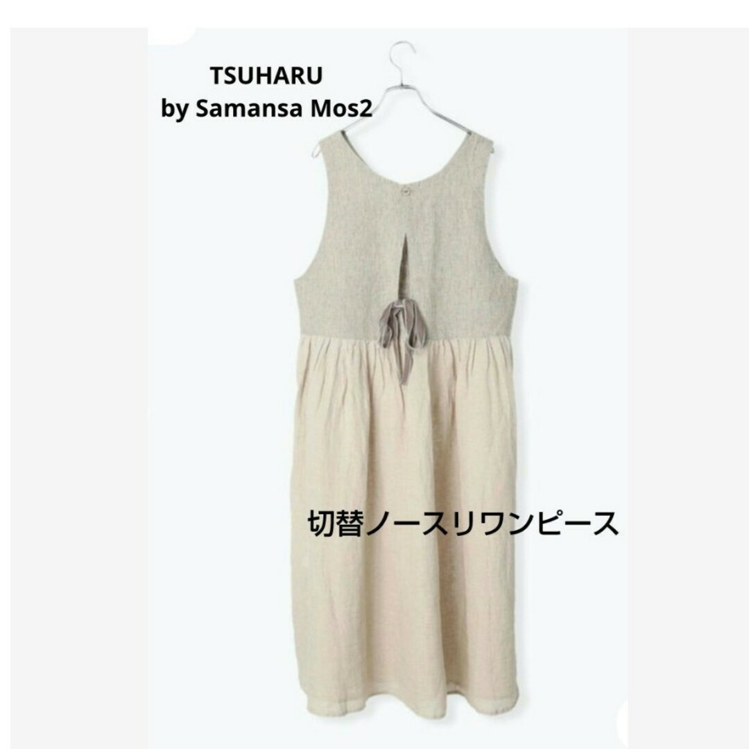 【新品】＊SM2＊TSUHARU＊切替ノースリワンピース