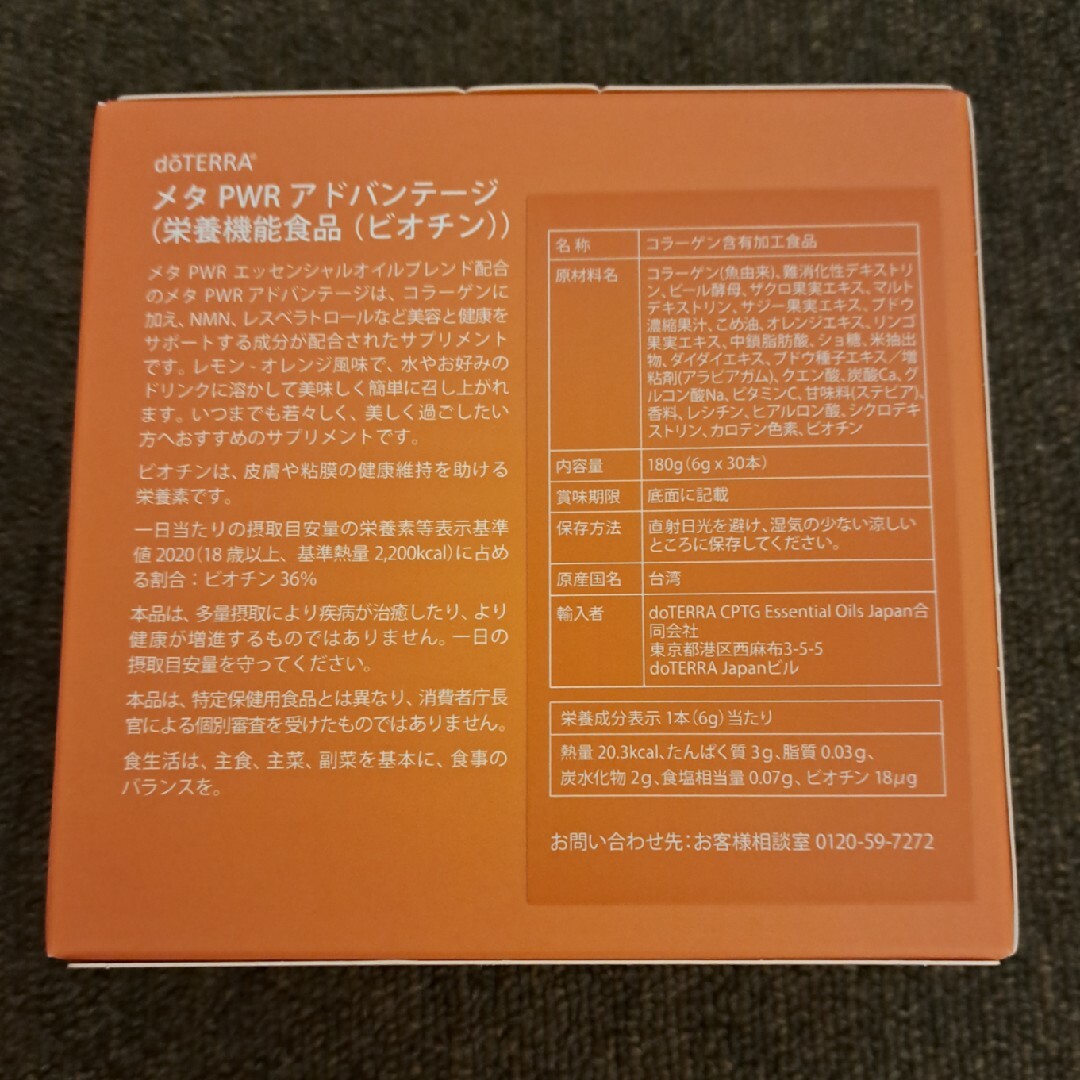 doTERRA(ドテラ)のドテラ　メタPWRアドバンテージ　新品未開封 食品/飲料/酒の健康食品(コラーゲン)の商品写真