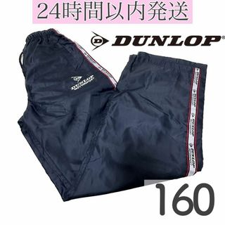 ダンロップ(DUNLOP)の【24時間以内発送】ダンロップ　ジャージ　ズボン　長ズボン　下のみ(パンツ/スパッツ)