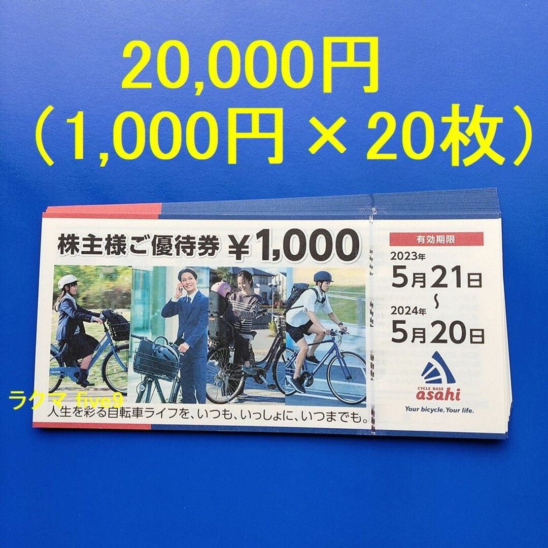 サイクルベースあさひ 株主優待券 20枚2万円分 2024/5/21迄 #値下げ