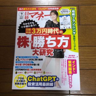 ニッケイビーピー(日経BP)の日経マネー 2023年 09月号(ビジネス/経済/投資)