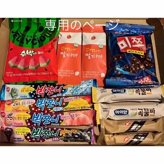 専用のページ　韓国お菓子、ソフトキャンディ、グミ、ロリポップ(菓子/デザート)