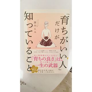 「育ちがいい人」だけが知っていること(ノンフィクション/教養)