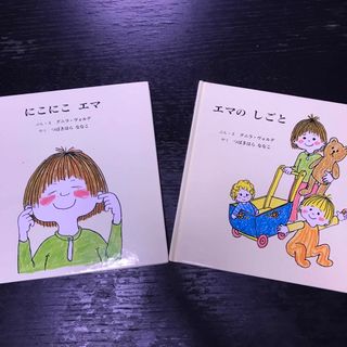 エマのしごと、にこにこエマ　2冊(絵本/児童書)