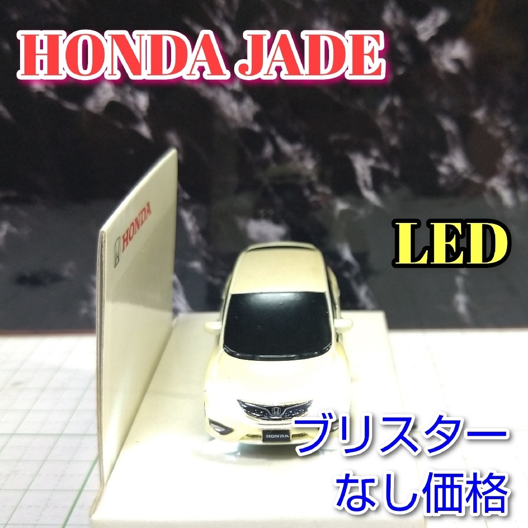 ホンダ(ホンダ)のHONDA JADE LED カーキーホルダー 非売品 パールホワイト？系 エンタメ/ホビーのコレクション(ノベルティグッズ)の商品写真